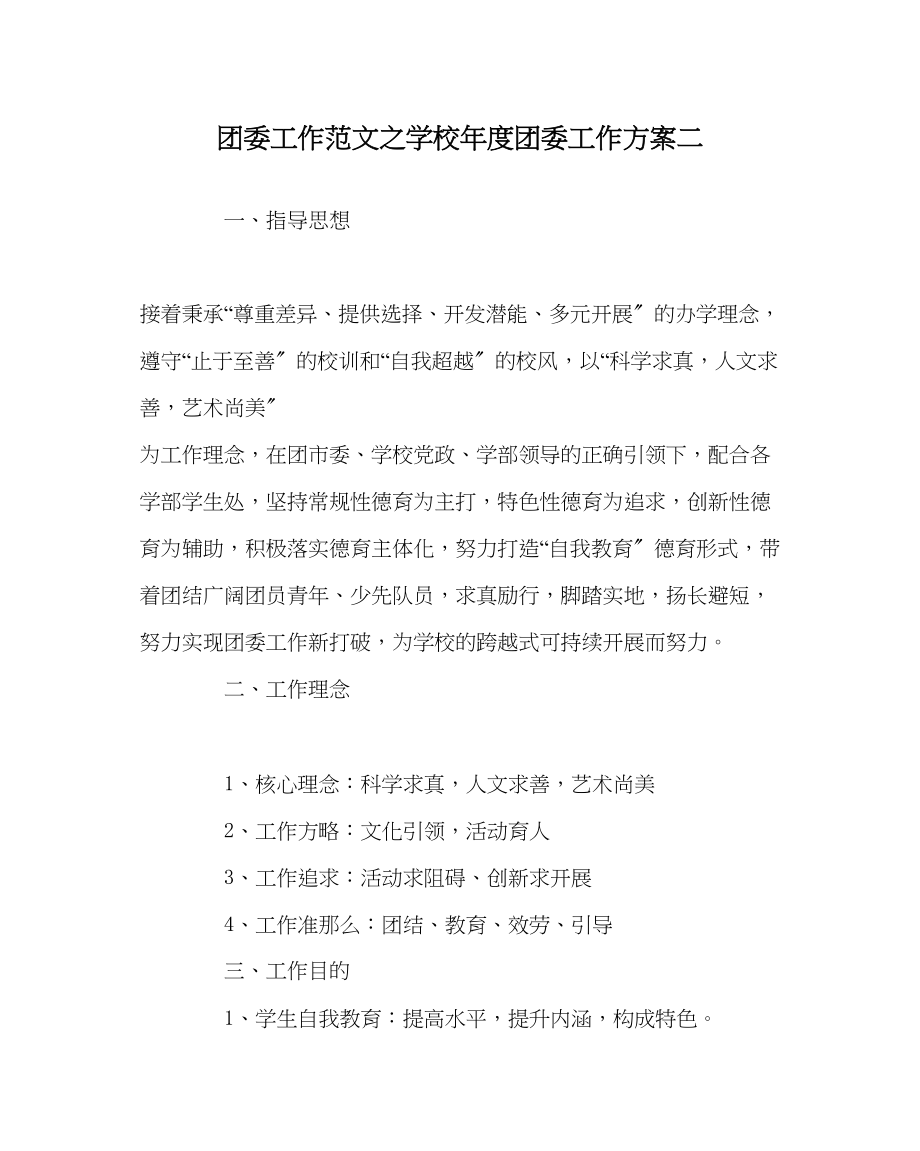 2023年团委工作范文学校年度团委工作计划二.docx_第1页