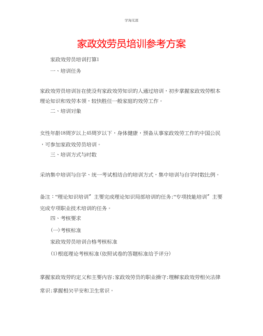 2023年家政服务员培训计划.docx_第1页