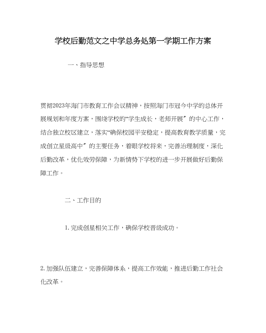 2023年学校后勤范文总务处第一学期工作计划2.docx_第1页