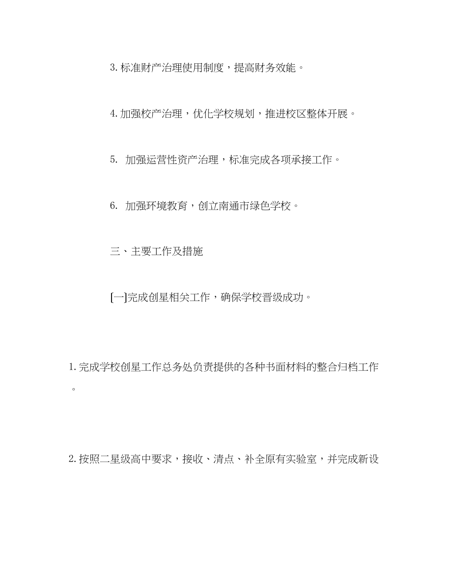 2023年学校后勤范文总务处第一学期工作计划2.docx_第2页