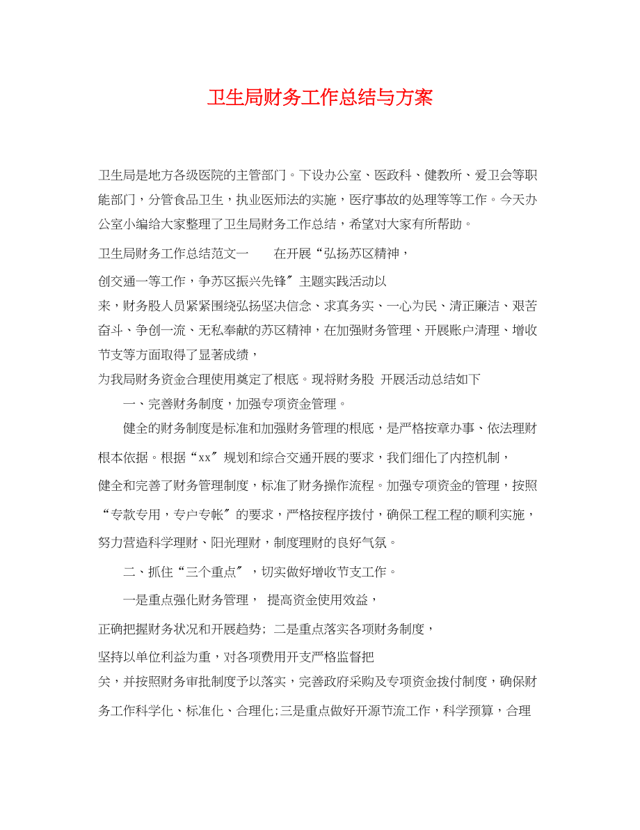 2023年卫生局财务工作总结与计划范文.docx_第1页