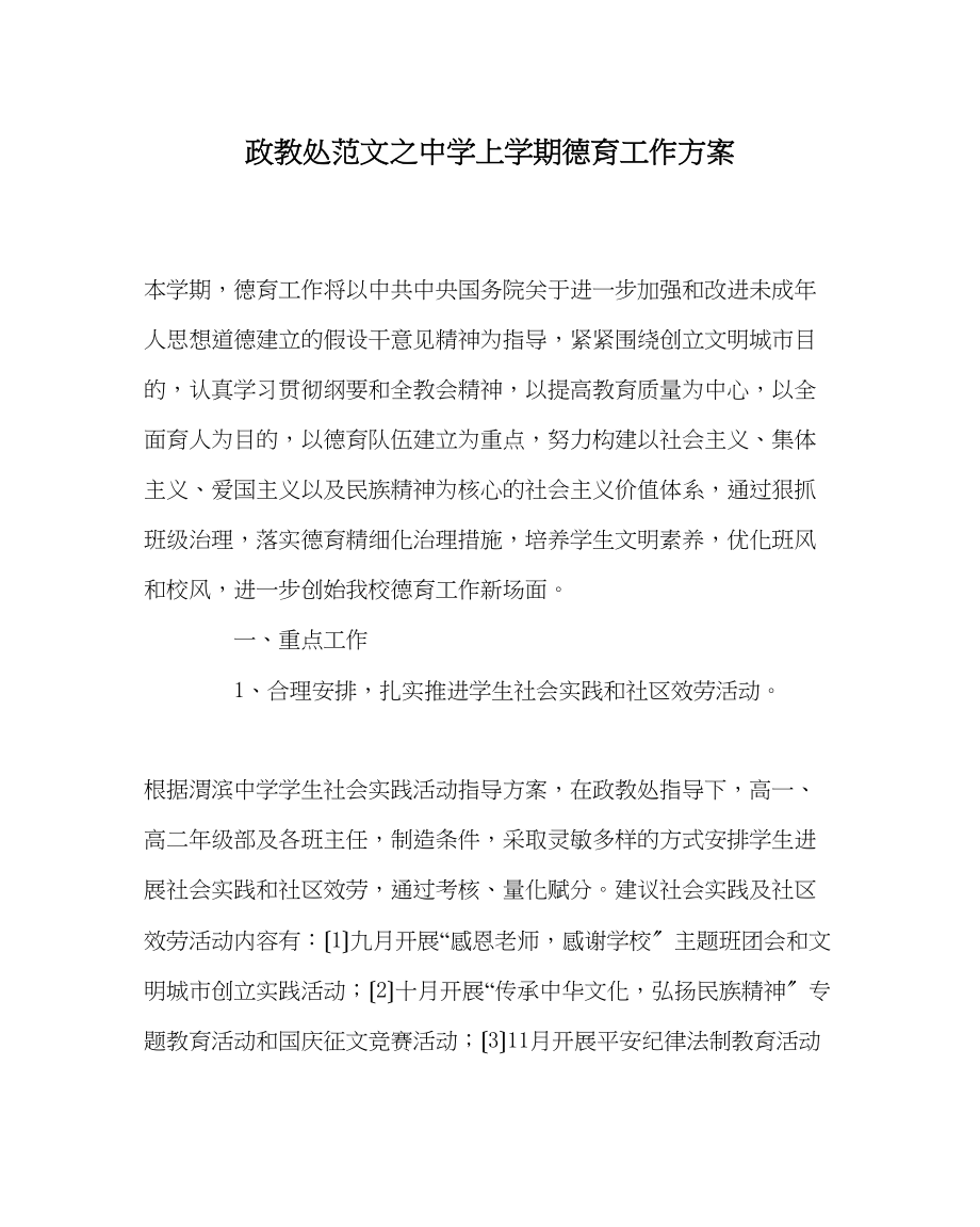 2023年政教处范文上学期德育工作计划2.docx_第1页