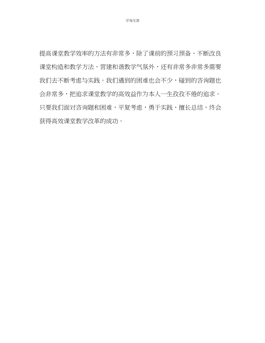 2023年教师个人计划总结也谈高效课堂.docx_第2页