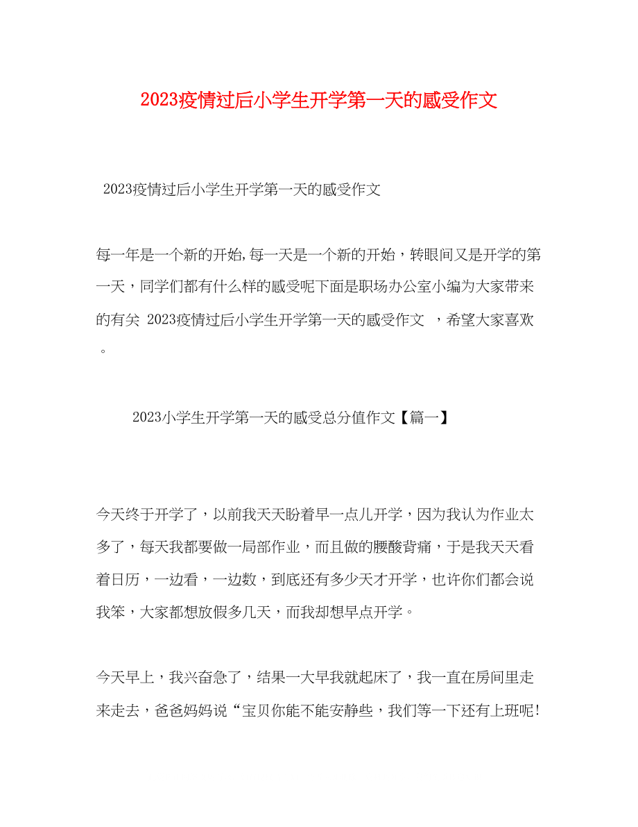 2023年疫情过后小学生开学第一天的感受作文.docx_第1页