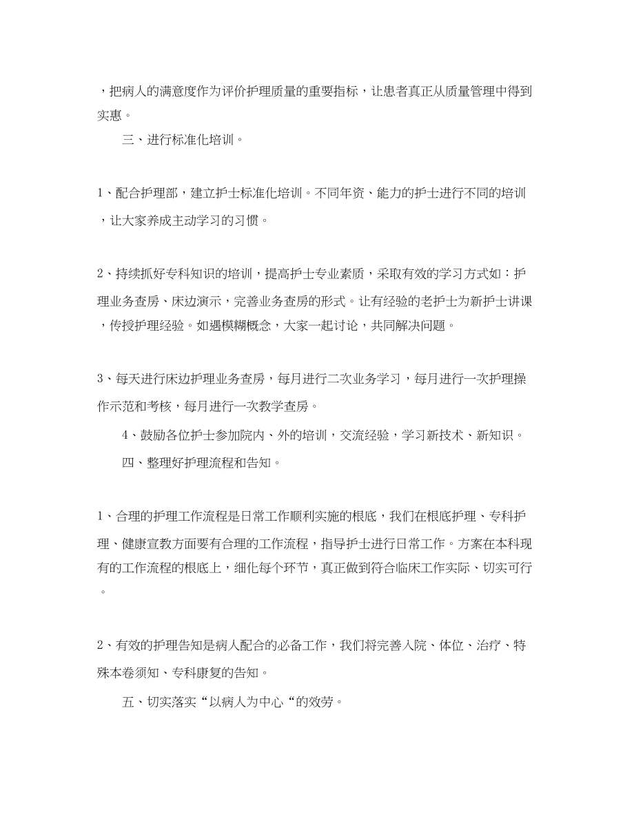 2023年有医院护理下半的工作计划范文.docx_第2页