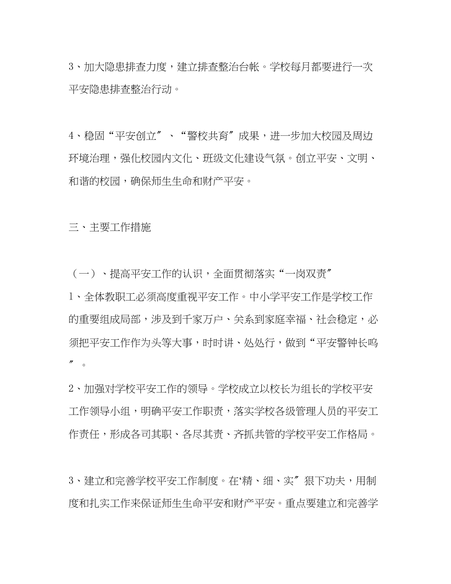 2023年学高校安全教育计划教育工作计划范文.docx_第2页