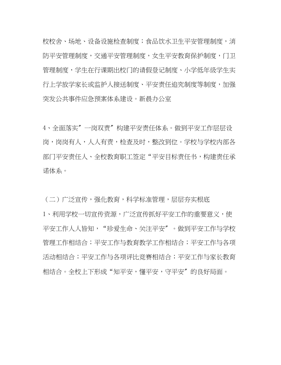 2023年学高校安全教育计划教育工作计划范文.docx_第3页