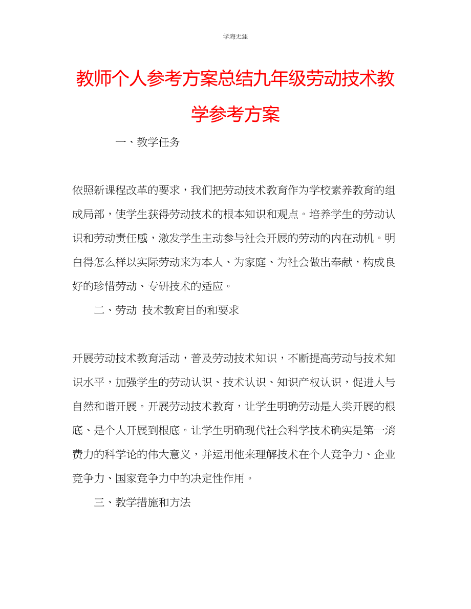 2023年教师个人计划总结九级劳动技术教学计划.docx_第1页