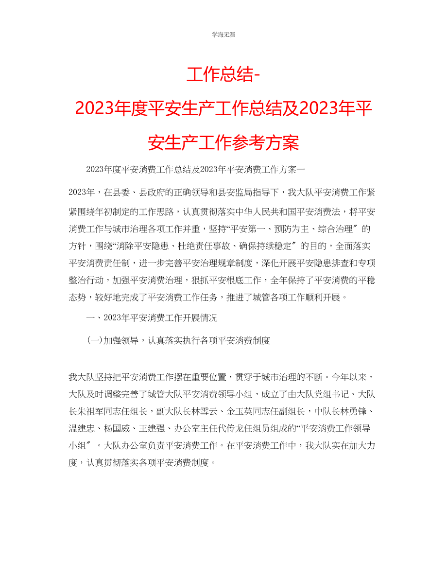 2023年工作总结度安全生产工作总结及安全生产工作计划范文.docx_第1页