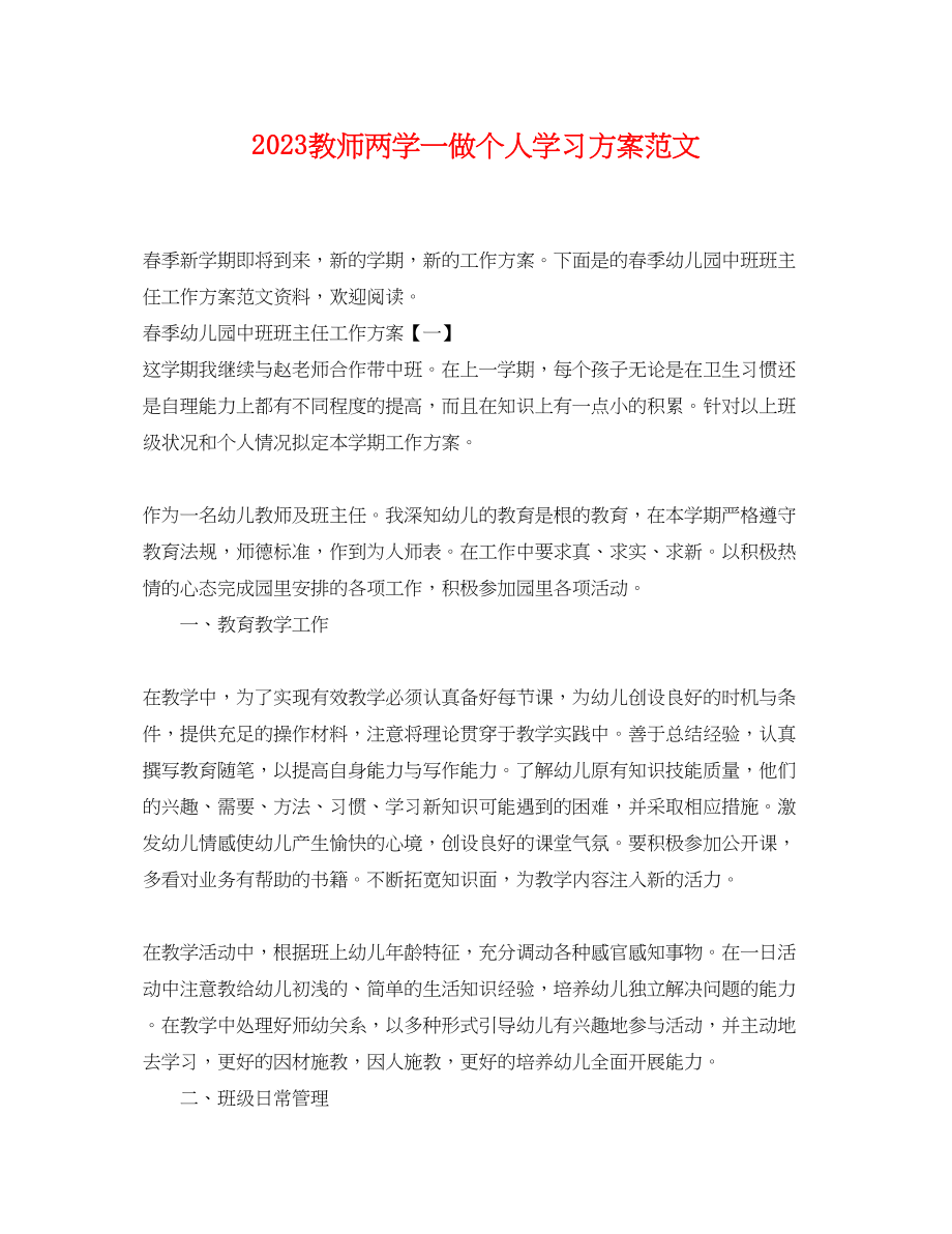 2023年教师两学一做个人学习计划2范文.docx_第1页