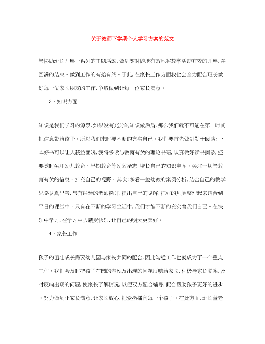 2023年教师下学期个人学习计划的范文.docx_第1页