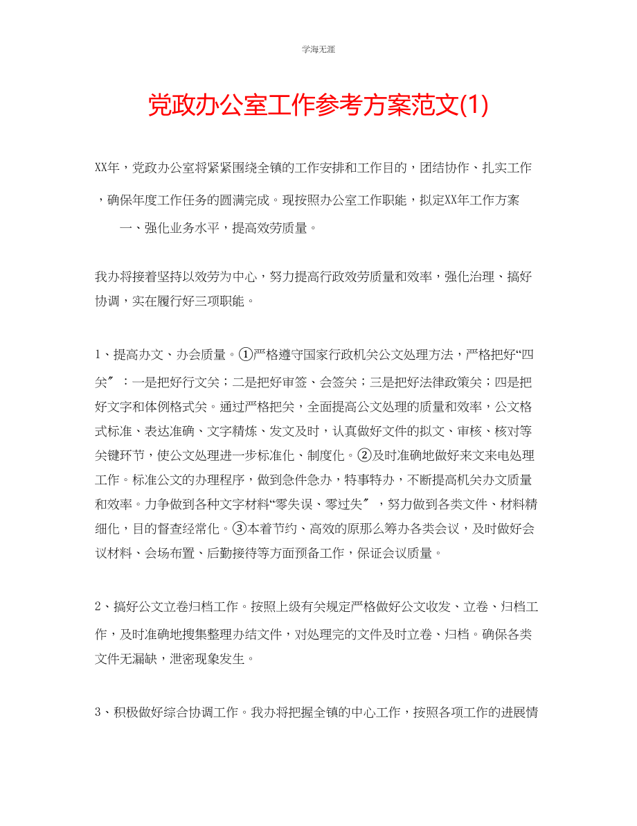 2023年党政办公室工作计划1范文.docx_第1页