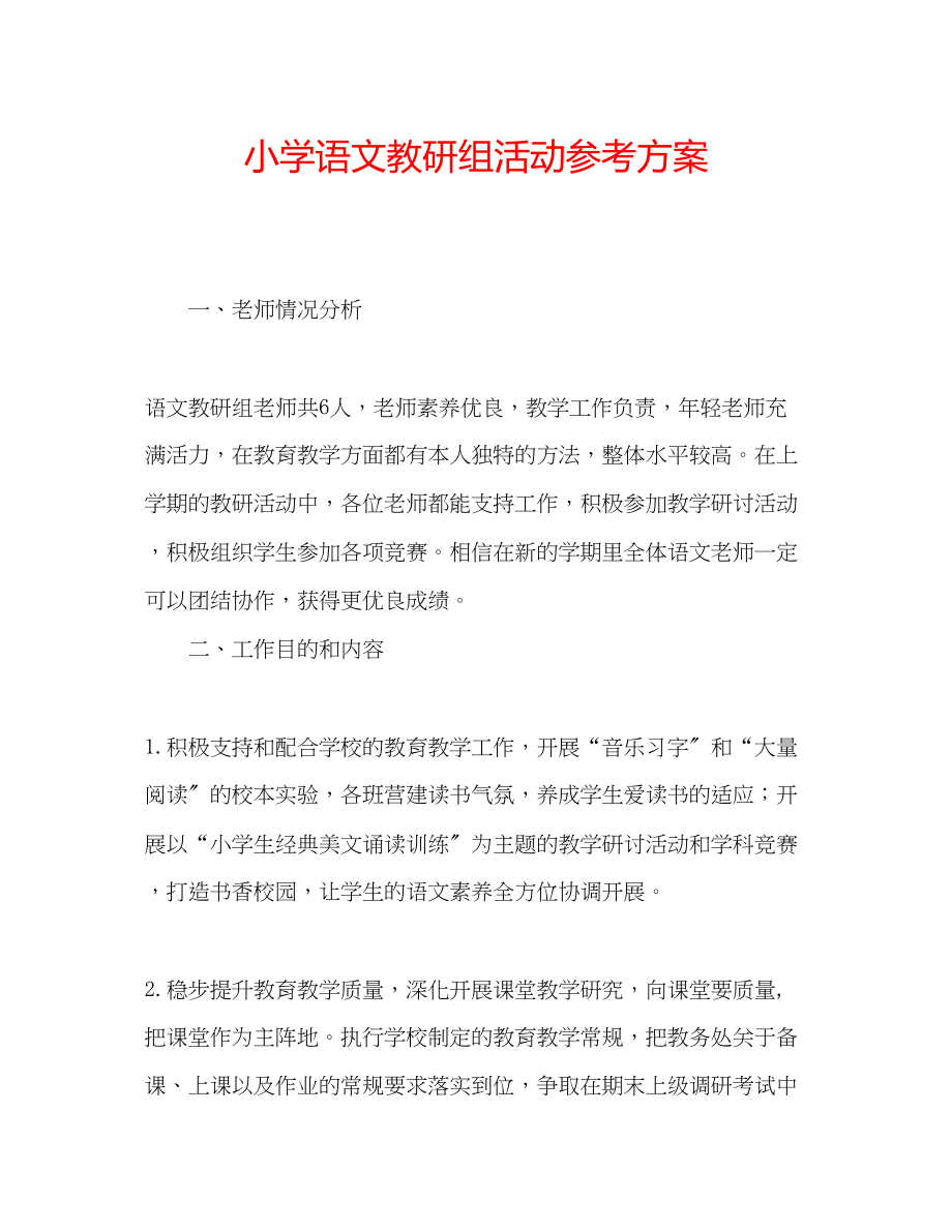 2023年小学语文教研组活动计划范文.docx_第1页