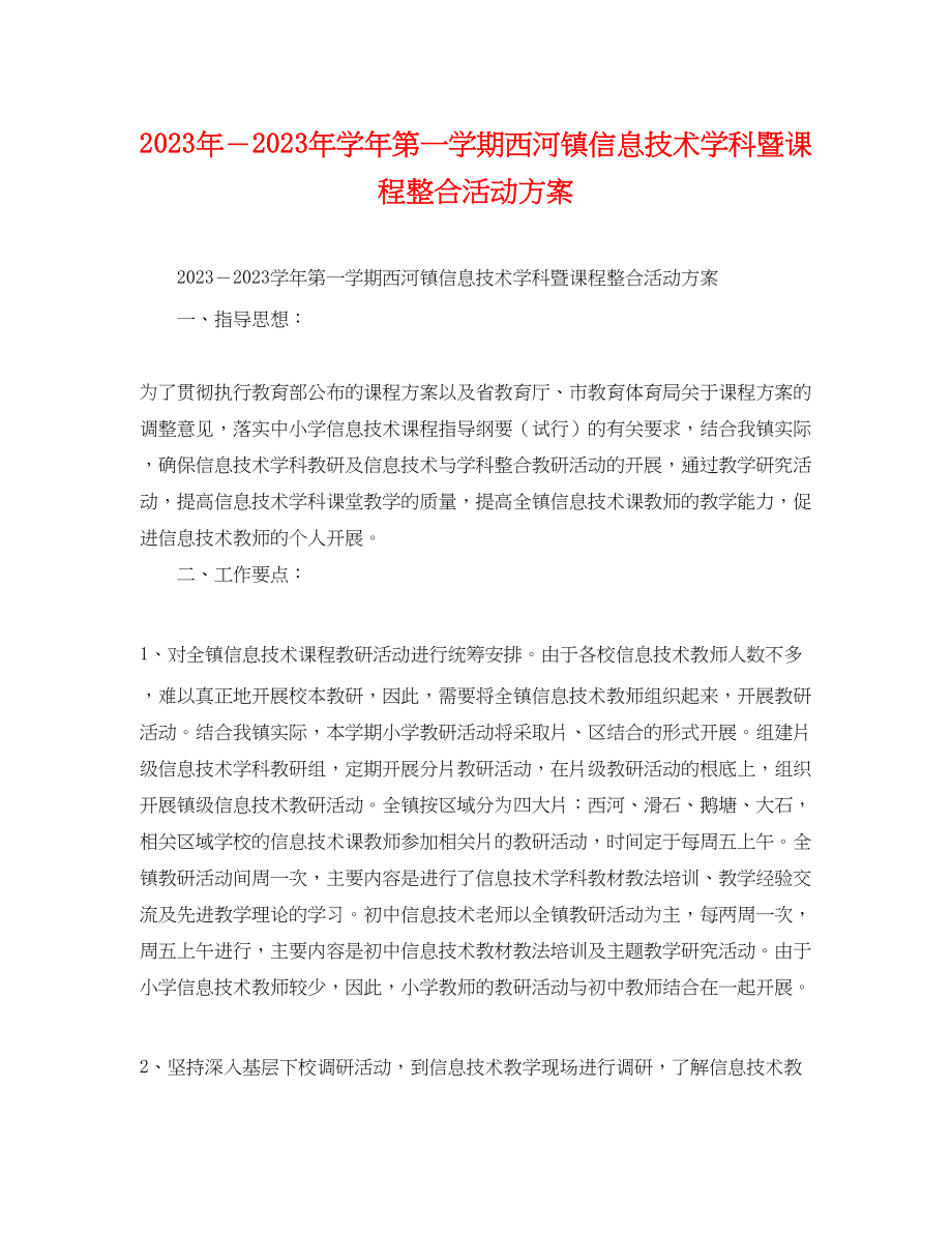 2023年学年第一学期西河镇信息技术学科暨课程整合活动计划范文.docx_第1页