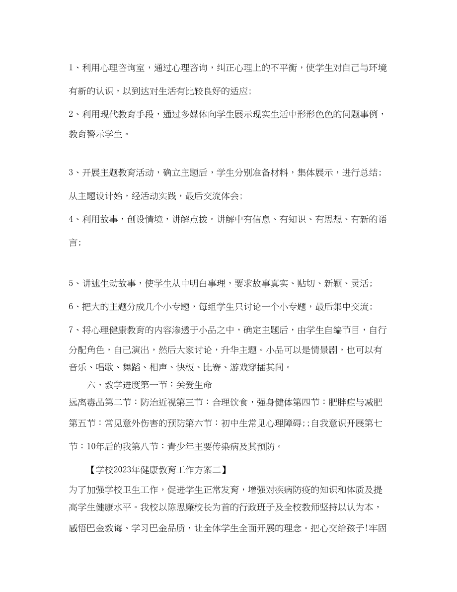 2023年学校健康教育工作计划9范文.docx_第2页