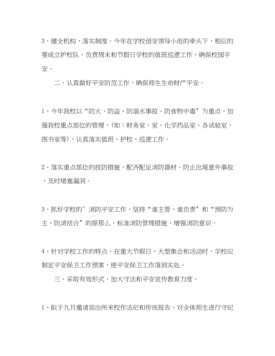 2023年学校安保的工作计划范文.docx_第2页