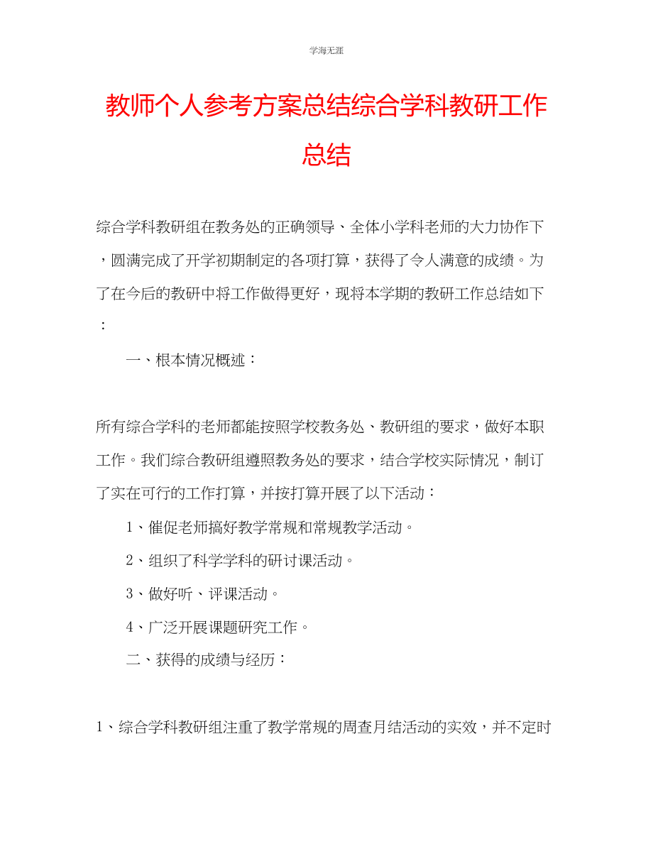 2023年教师个人计划总结综合学科教研工作总结.docx_第1页