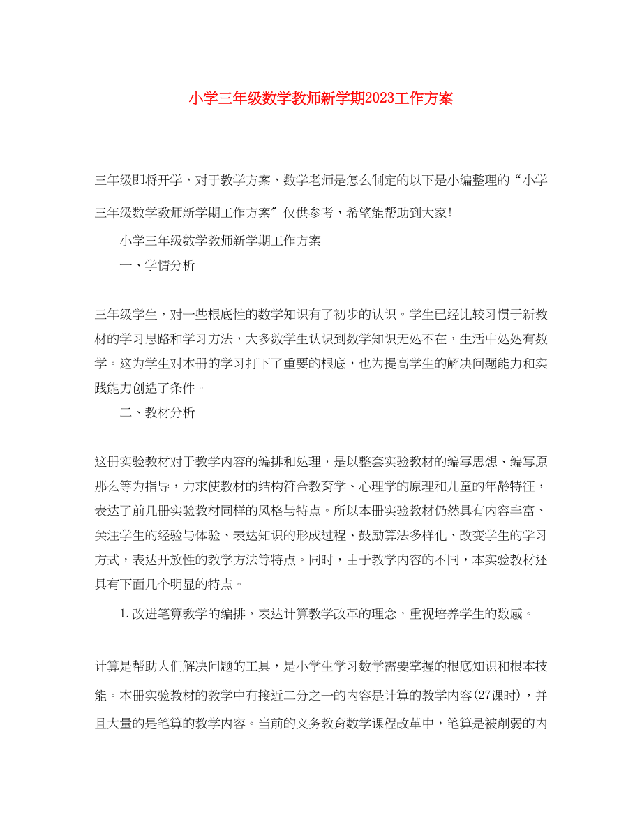 2023年小学三年级数学教师新学期工作计划范文.docx_第1页