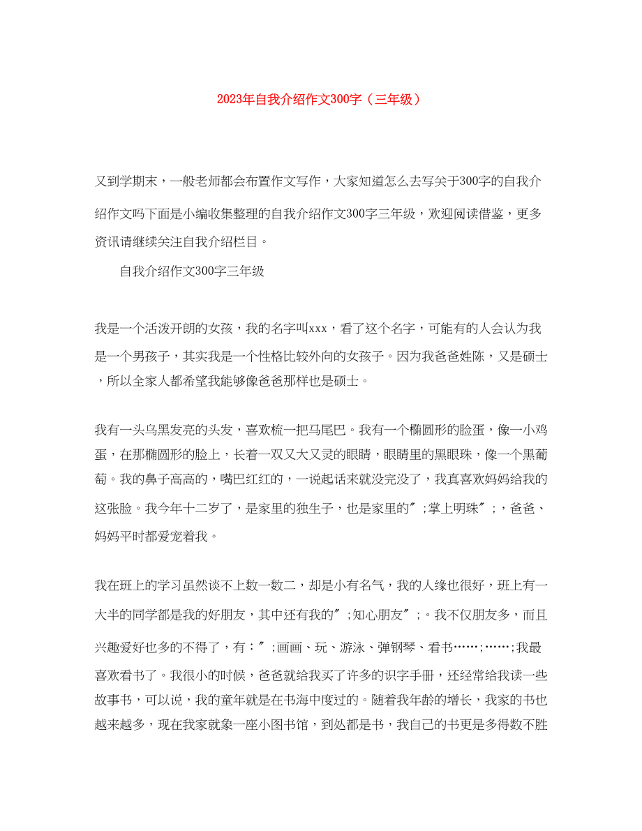 2023年自我介绍作文300字（三级）.docx_第1页