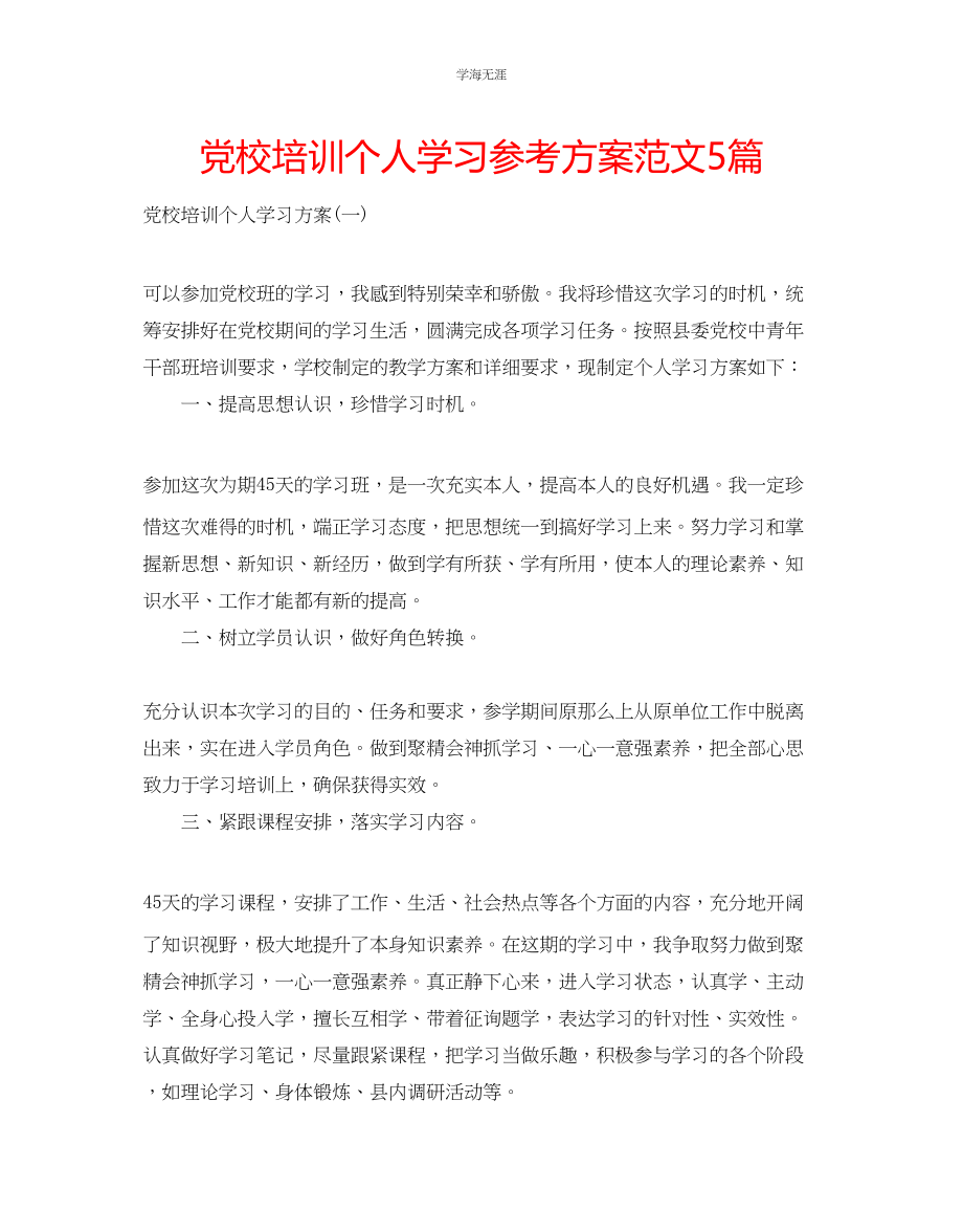 2023年党校培训个人学习计划5篇范文.docx_第1页