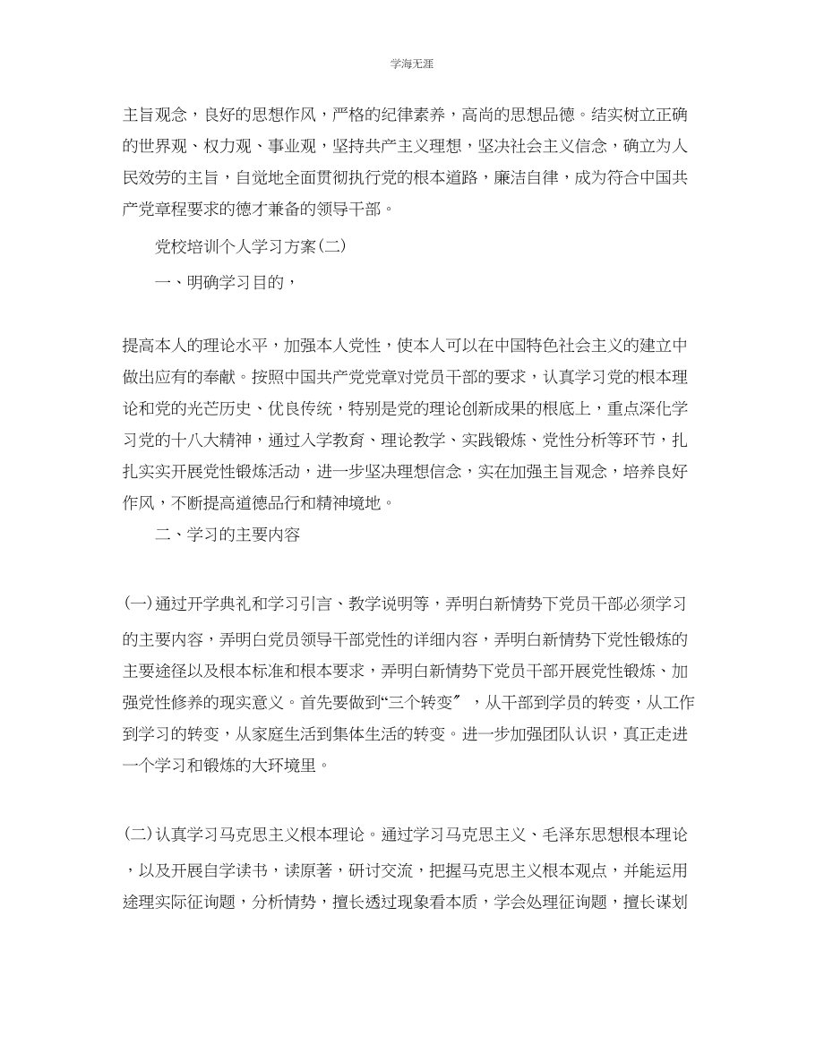 2023年党校培训个人学习计划5篇范文.docx_第3页