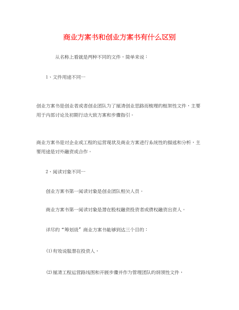 2023年商业计划书和创业计划书有什么区别范文.docx_第1页