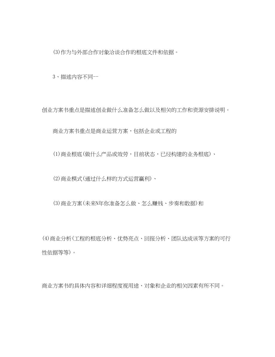 2023年商业计划书和创业计划书有什么区别范文.docx_第2页