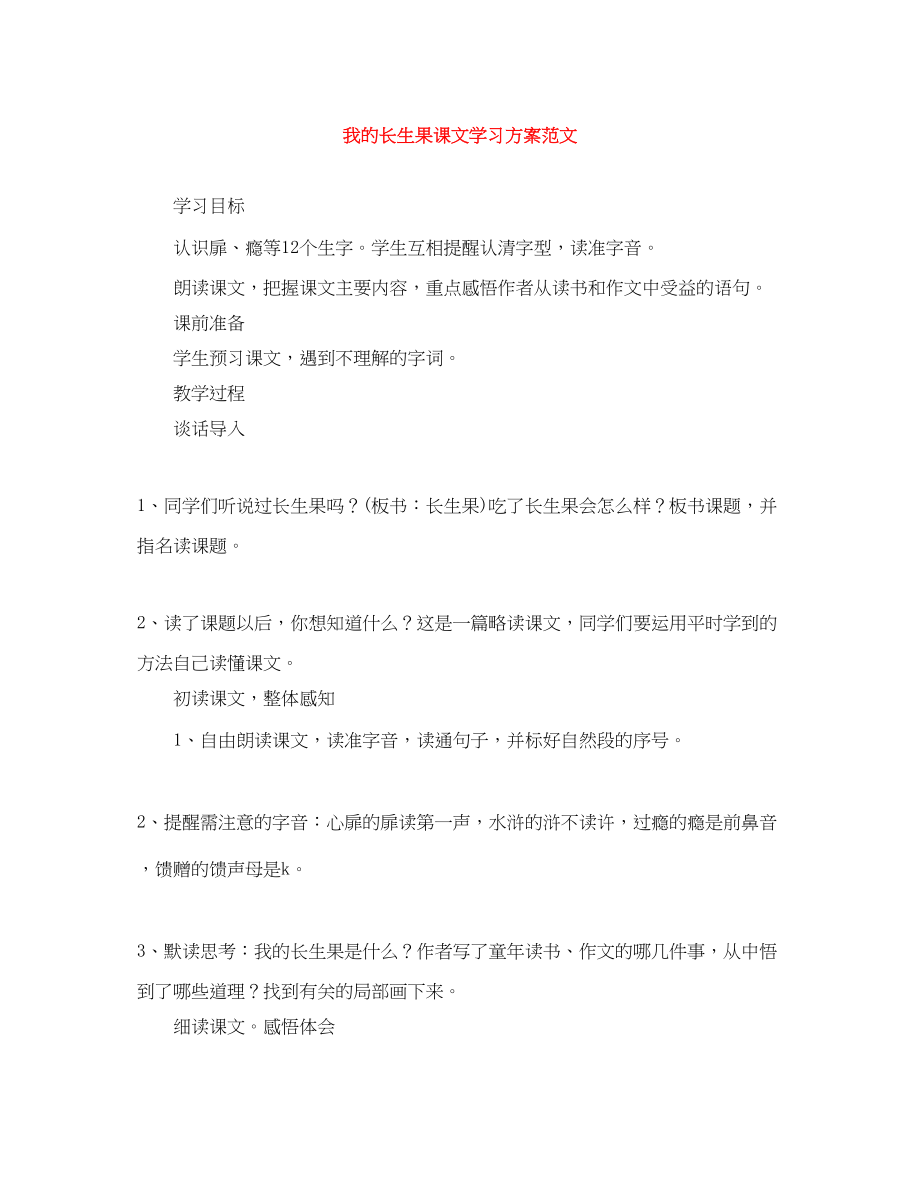 2023年我的长生果课文学习计划范文.docx_第1页