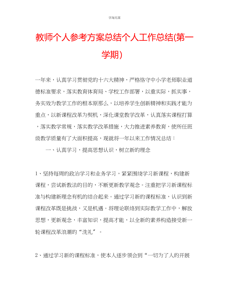 2023年教师个人计划总结个人工作总结第一学期.docx_第1页