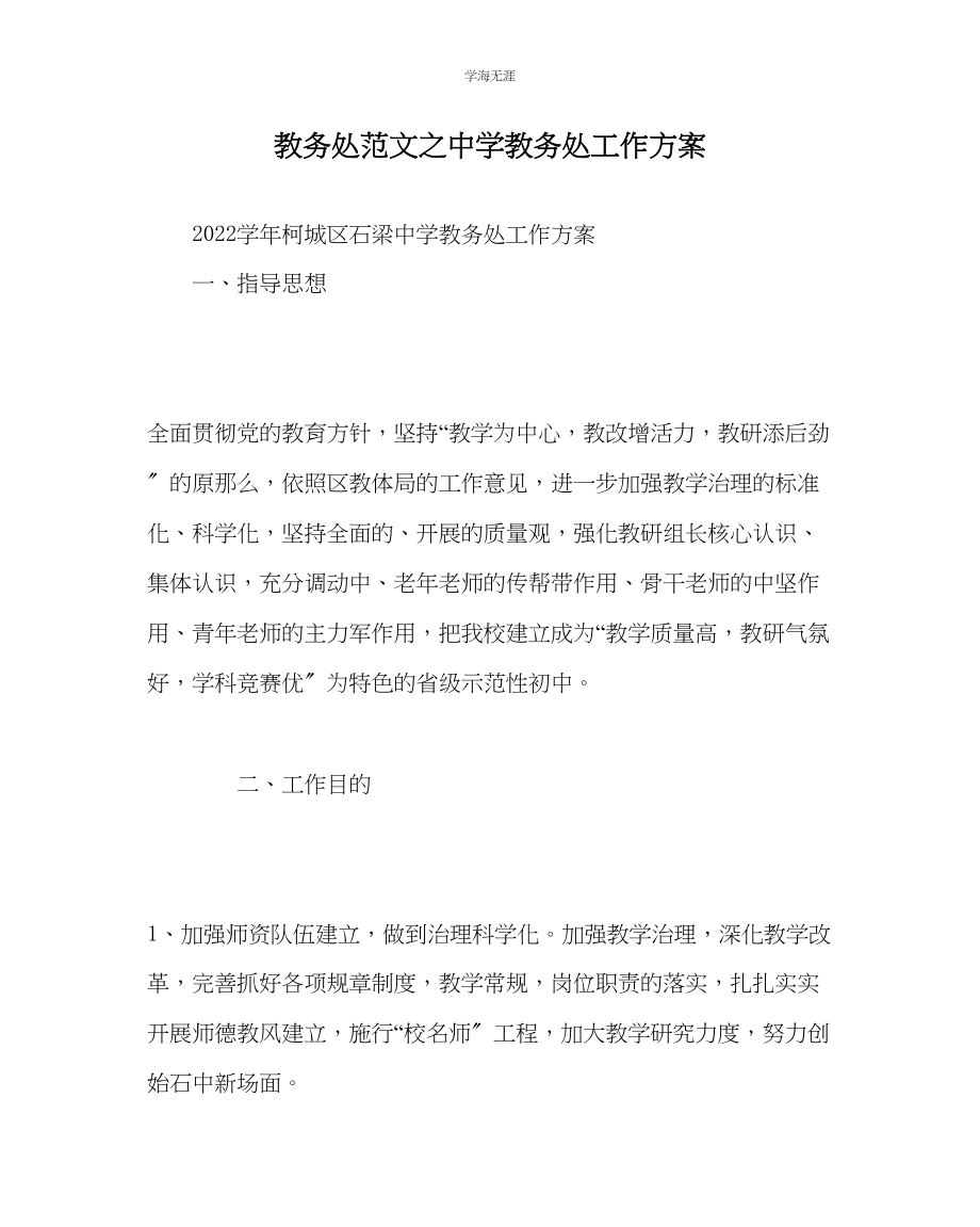 2023年教导处范文中学教务处工作计划.docx_第1页