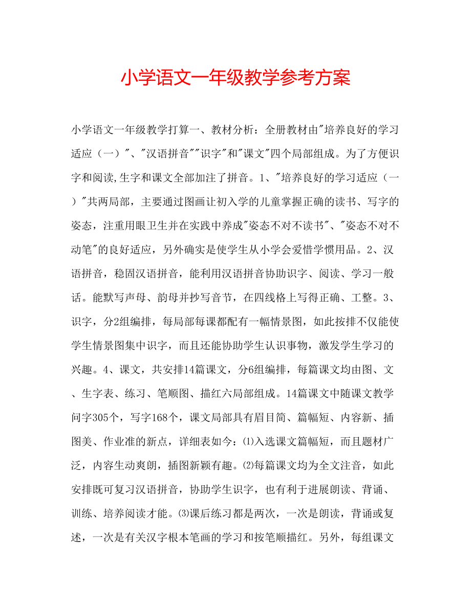 2023年小学语文一级教学计划范文.docx_第1页