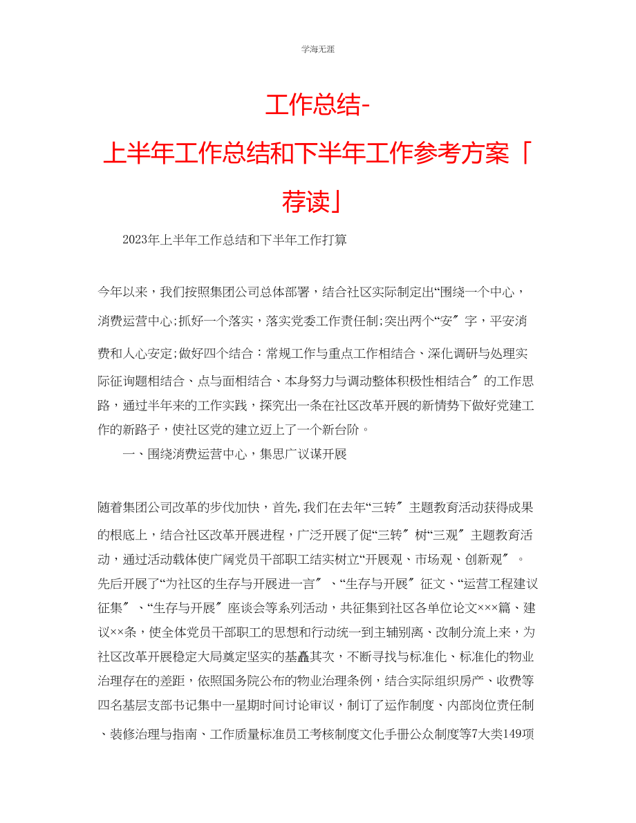 2023年工作总结上半工作总结和下半工作计划「荐读」范文.docx_第1页