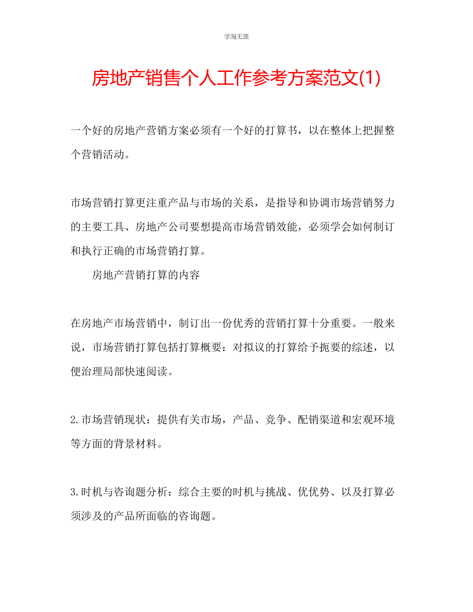 2023年房地产销售个人工作计划1范文.docx_第1页