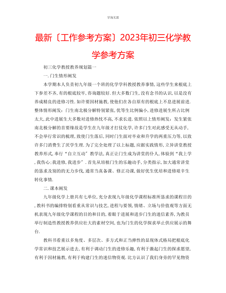 2023年工作计划初三化学教学计划范文.docx_第1页