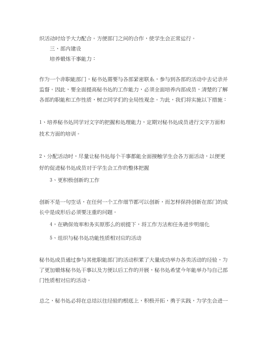 2023年学生会秘书处工作计划例文范文.docx_第2页