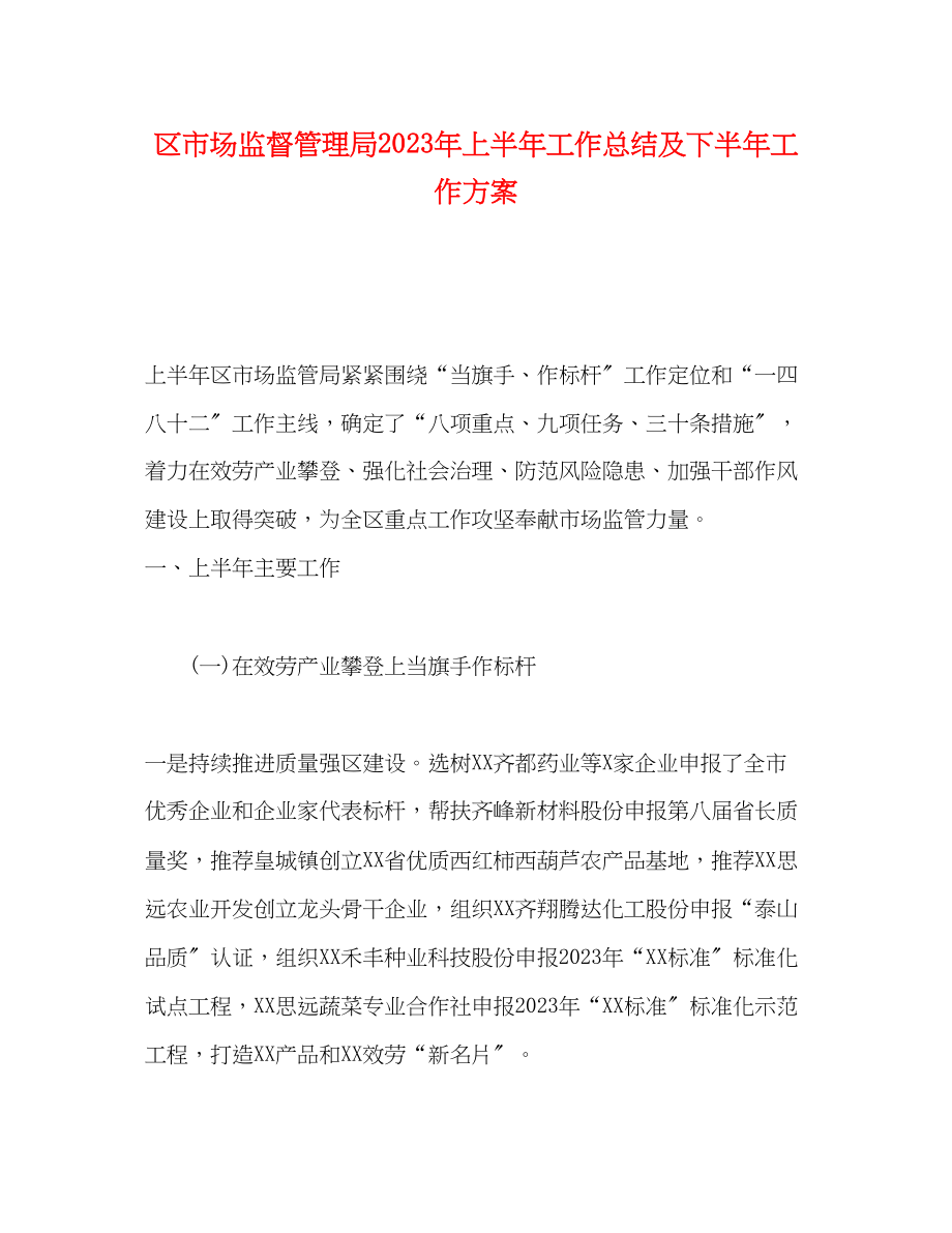 2023年区市场监督管理局上半工作总结及下半工作计划范文.docx_第1页