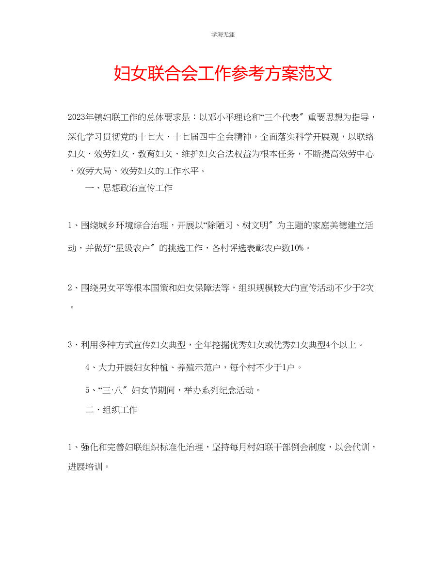 2023年妇女联合会工作计划范文.docx_第1页