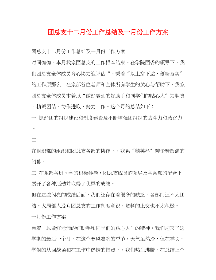 2023年团总支十二月份工作总结及一月份工作计划范文.docx_第1页