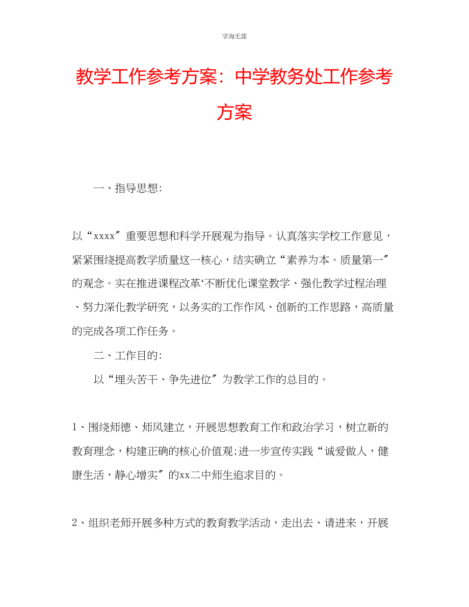 2023年教学工作计划中学教务处工作计划.docx_第1页