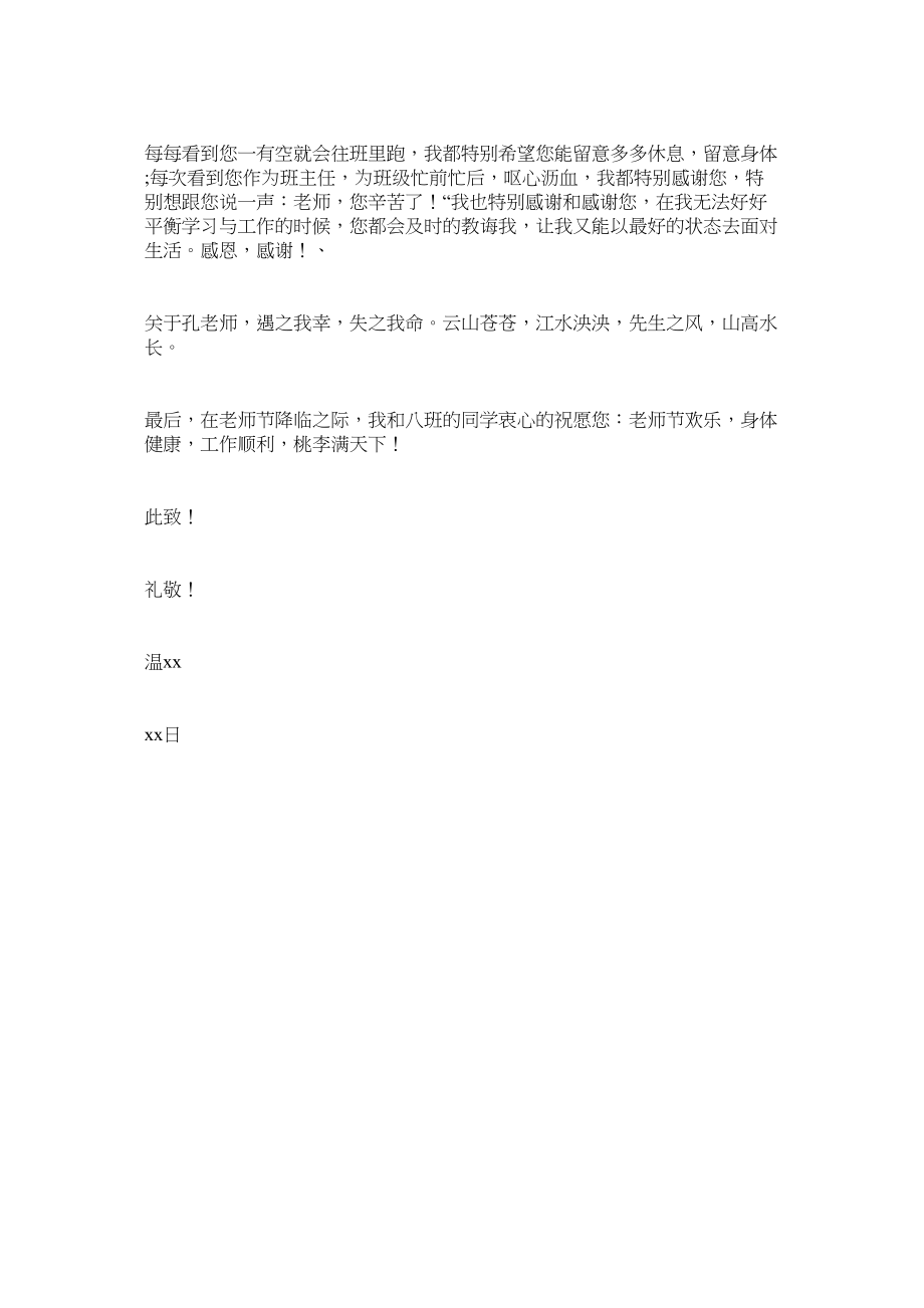 2023年致孔老ۥ师的一封信感恩老师的作文1字2.docx_第2页