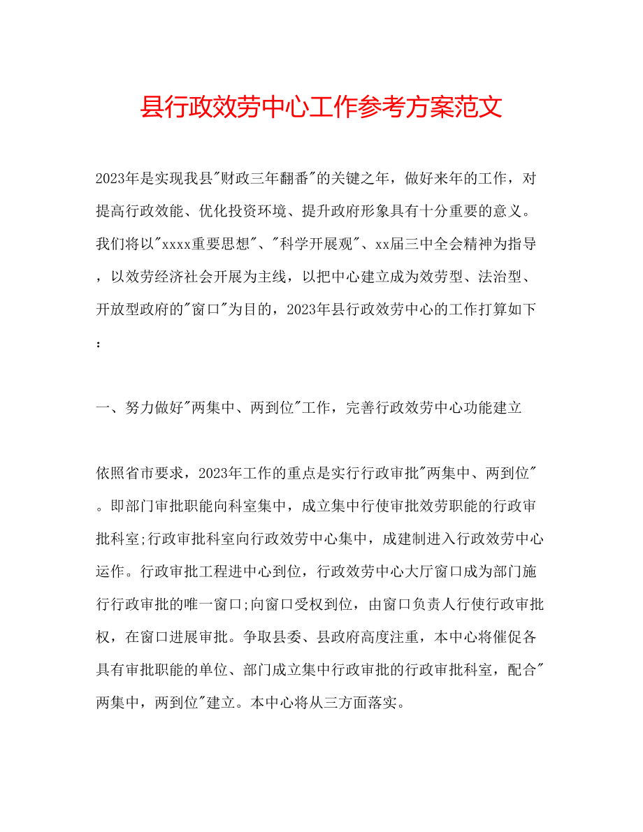 2023年县行政服务中心工作计划2范文.docx_第1页