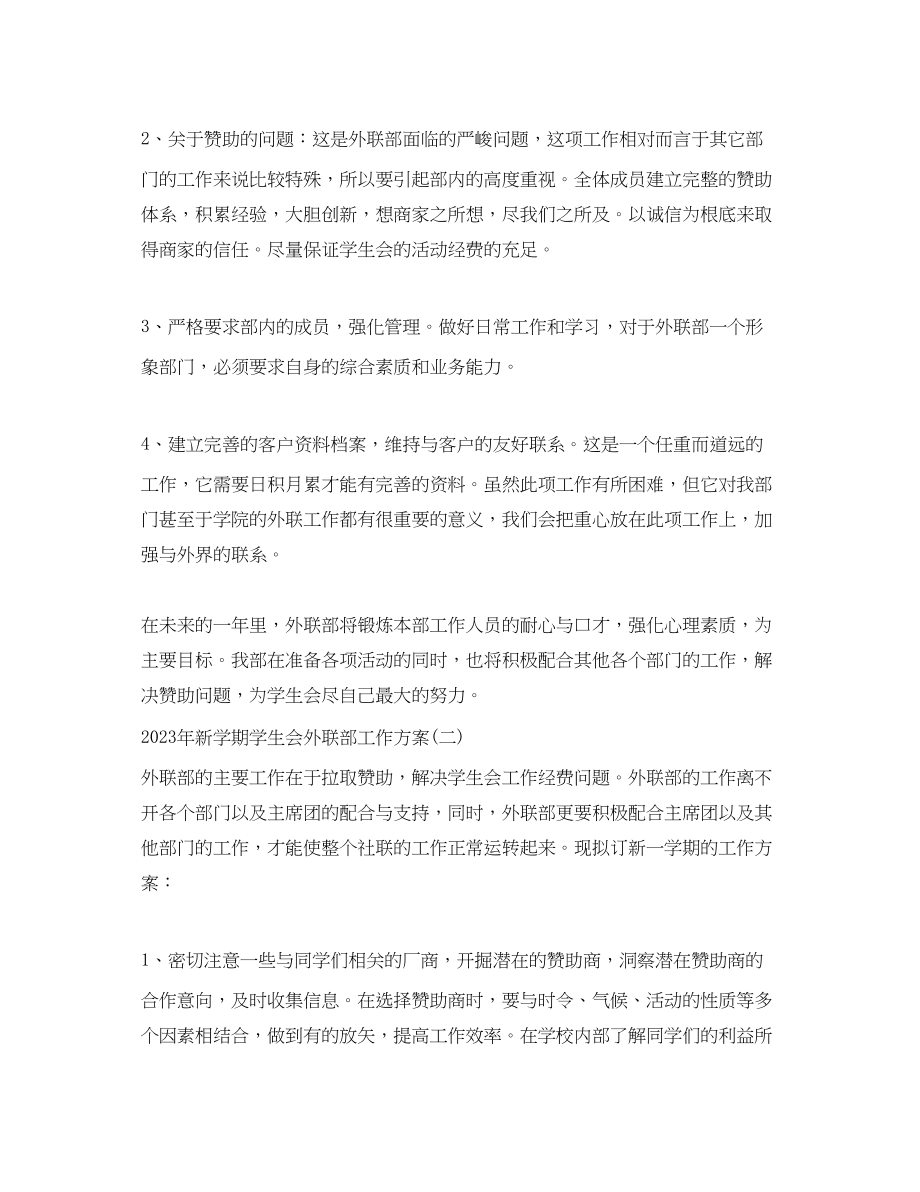 2023年新学期学生会外联部工作计划2范文.docx_第2页