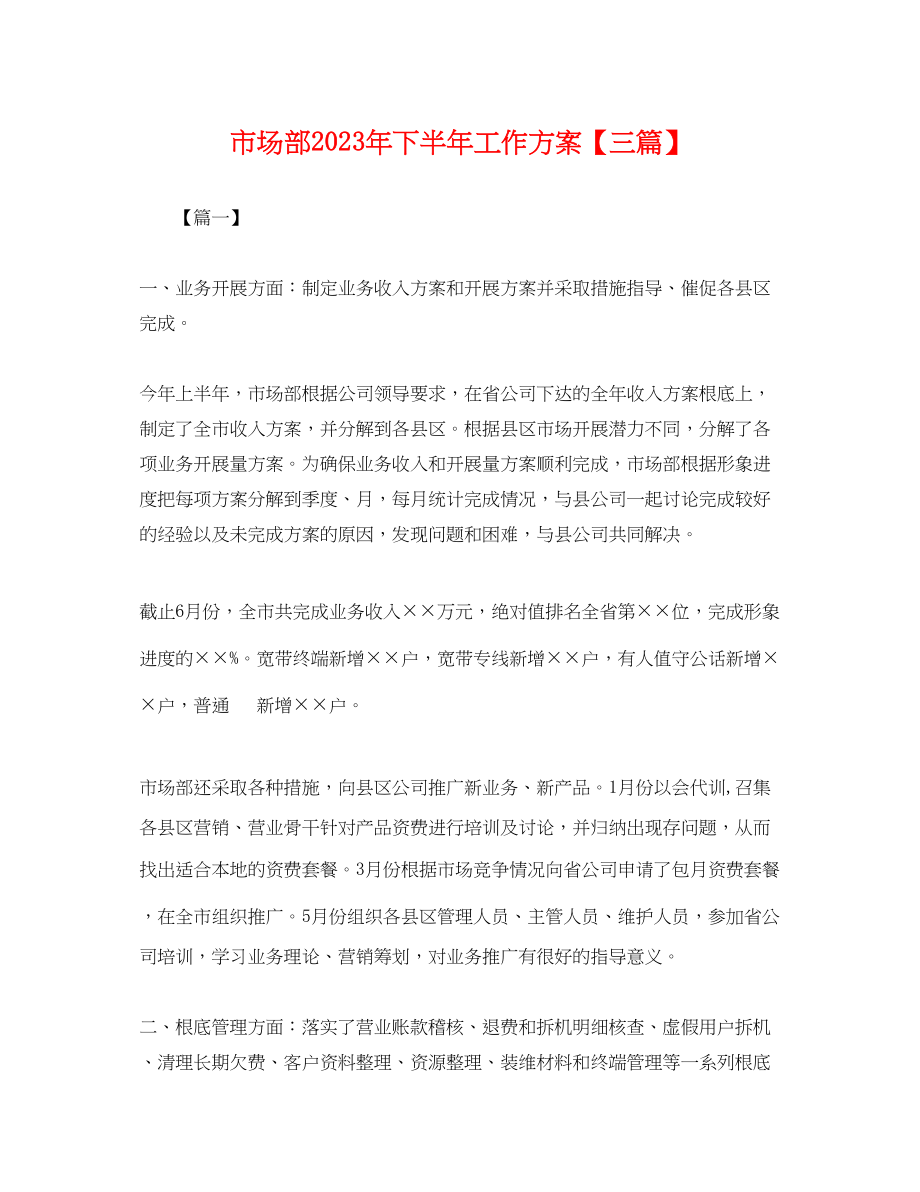 2023年市场部下半工作计划三篇范文.docx_第1页