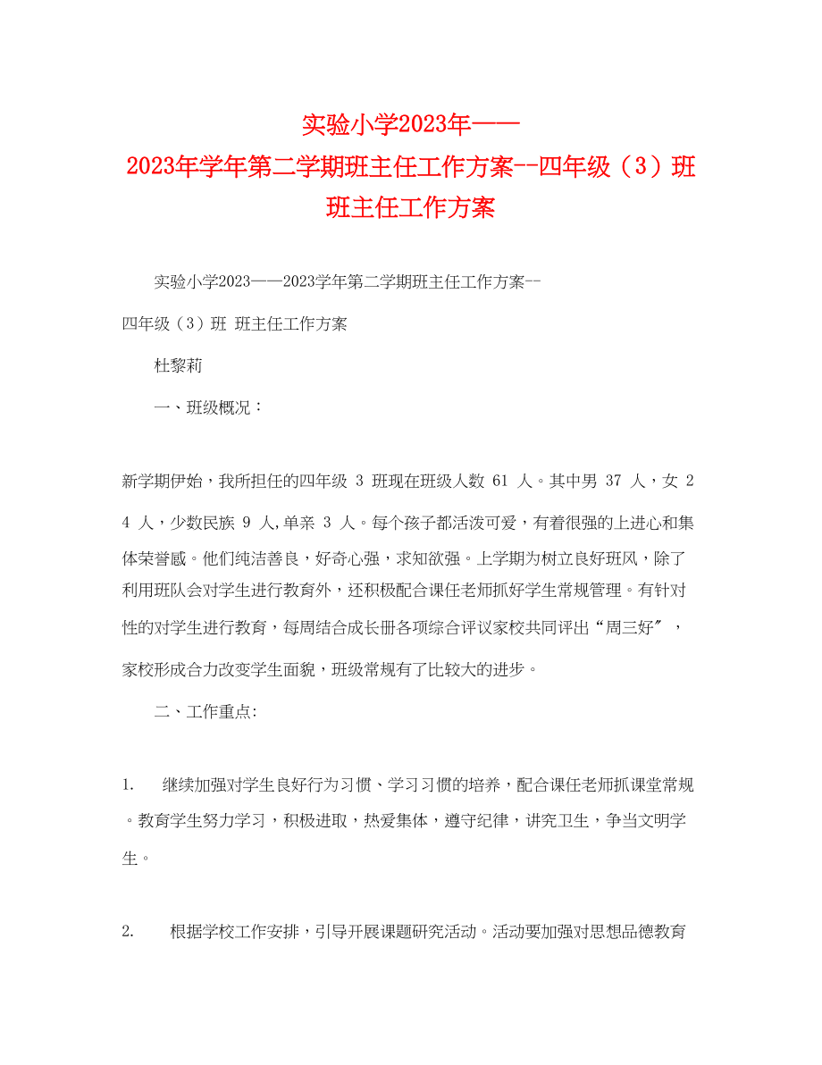 2023年实验小学学第二学期班主任工作计划四年级3班班主任工作计划范文.docx_第1页