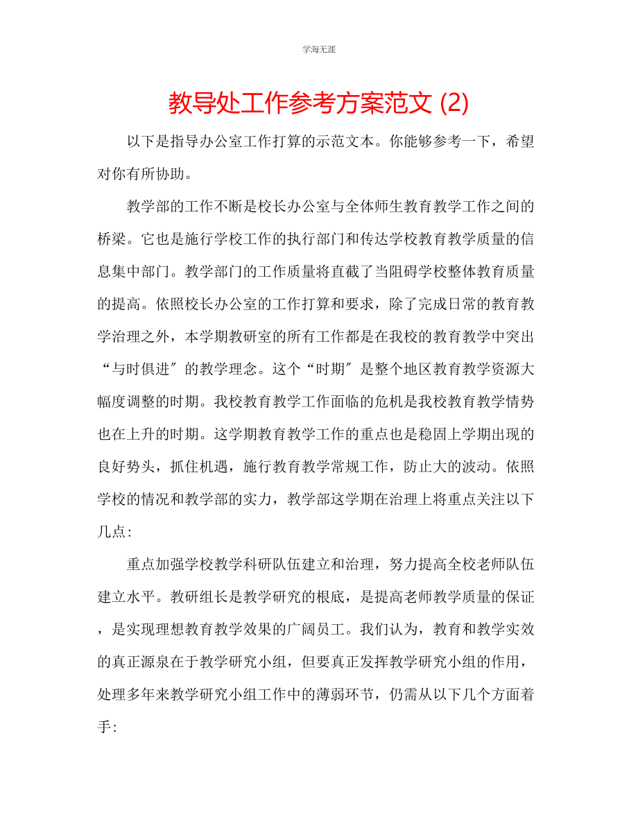 2023年教导处工作计划范文2.docx_第1页