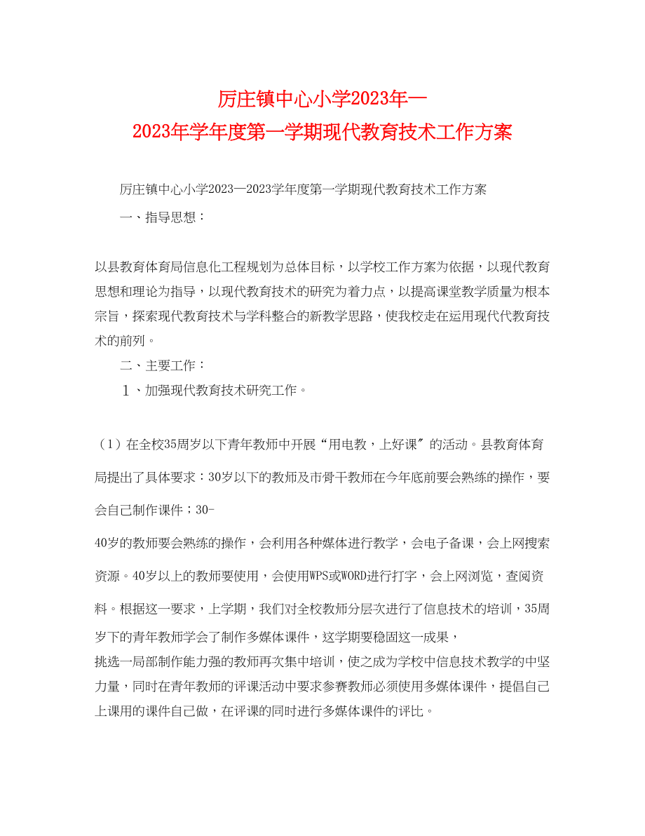 2023年厉庄镇中心小学—学年度第一学期现代教育技术工作计划范文.docx_第1页