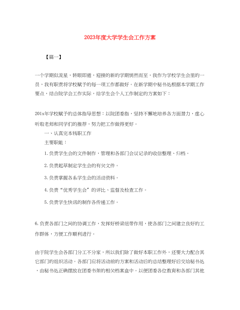 2023年度大学学生会工作计划范文.docx_第1页