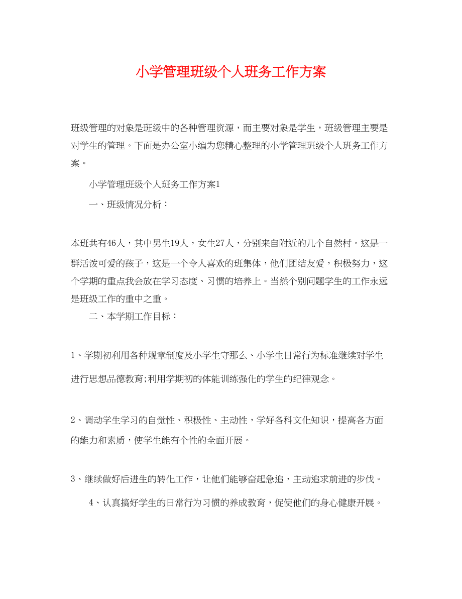 2023年小学管理班级个人班务工作计划范文.docx_第1页