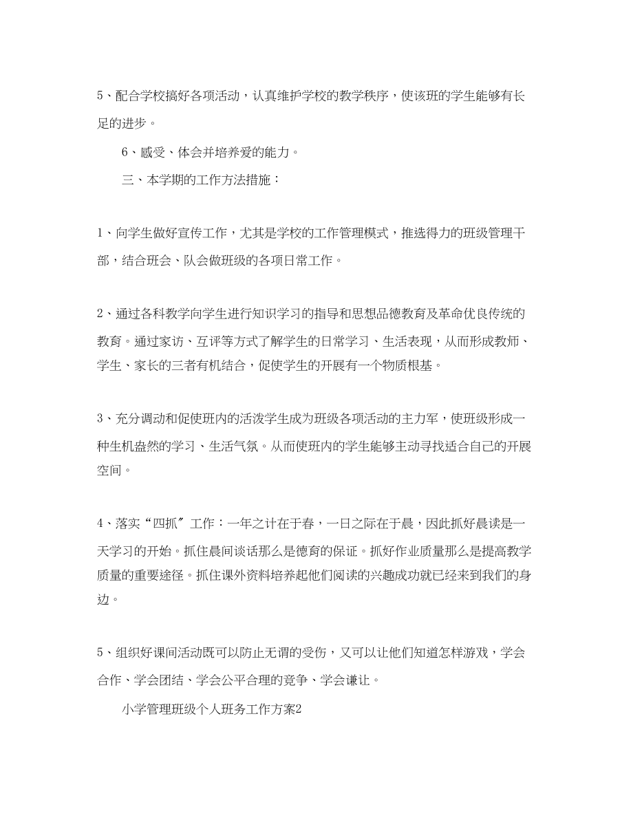 2023年小学管理班级个人班务工作计划范文.docx_第2页