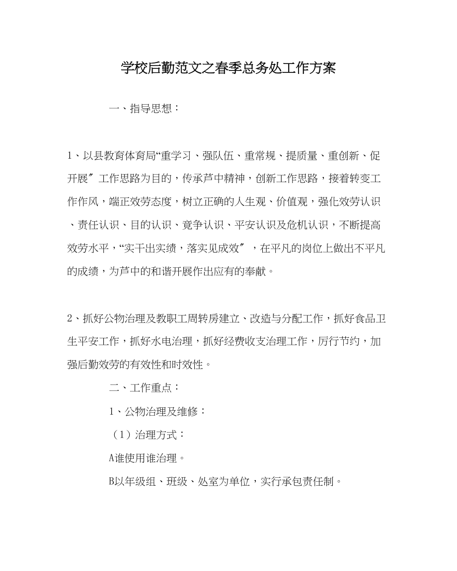 2023年学校后勤范文春季总务处工作计划.docx_第1页